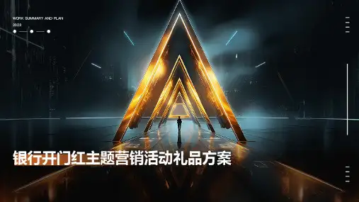 银行开门红主题营销活动礼品方案PPT