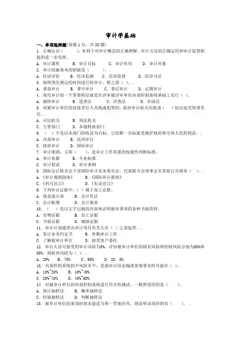 审计学基础答案