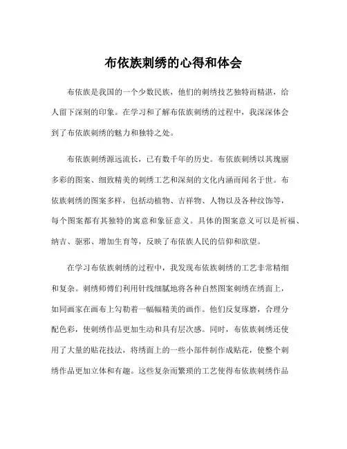 布依族刺绣的心得和体会