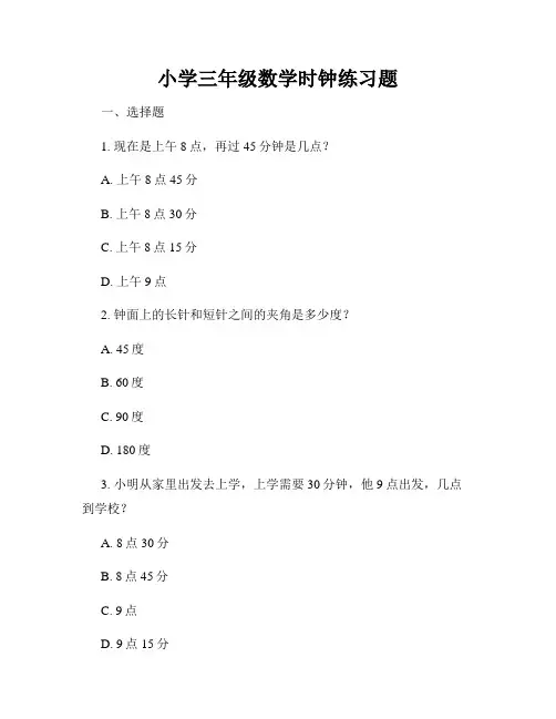 小学三年级数学时钟练习题