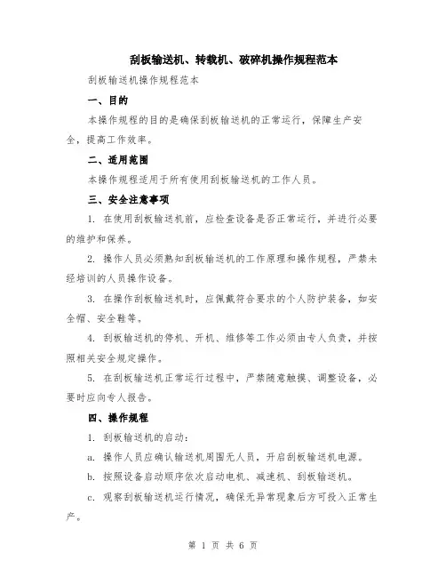 刮板输送机、转载机、破碎机操作规程范本（2篇）