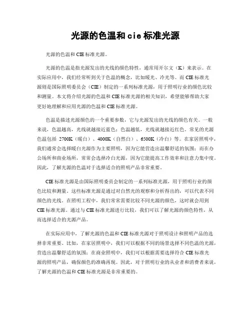 光源的色温和cie标准光源