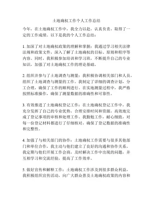 土地确权工作个人工作总结