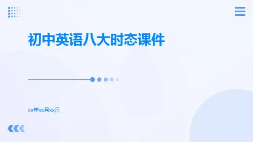 初中英语八大时态课件