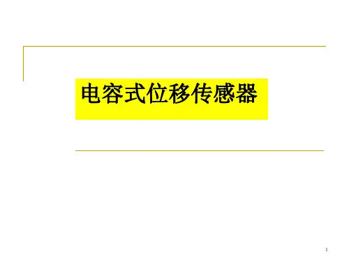 电容式位移传感器