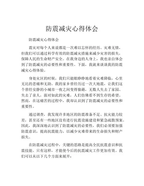 防震减灾心得体会(精选10篇)