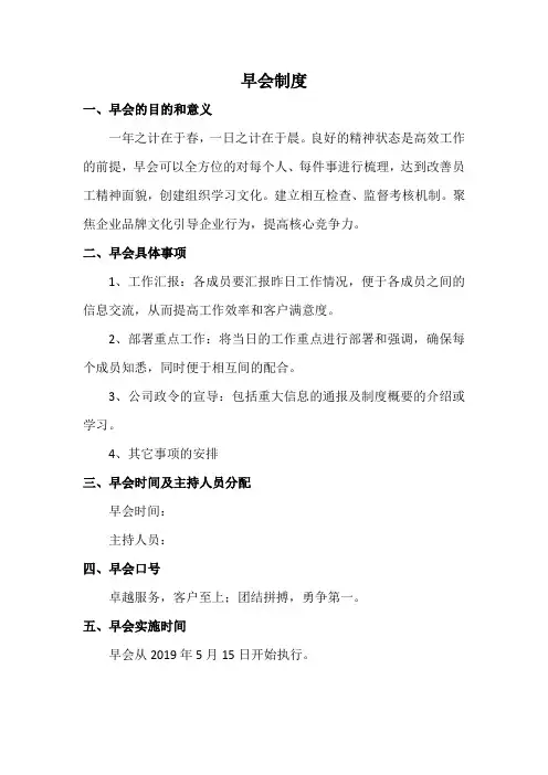 早会制度晨会内容