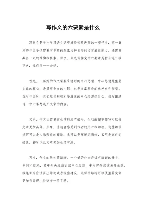 写作文的六要素是什么
