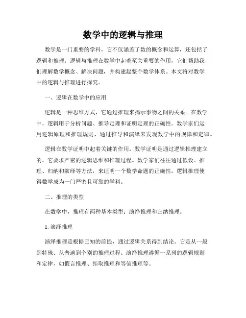 数学中的逻辑与推理