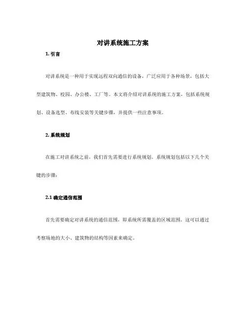 对讲系统施工方案