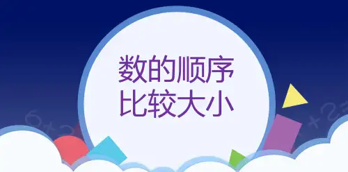 一年级数学下册_数的顺序比较大小ppt(31)人教版(40张)精品课件