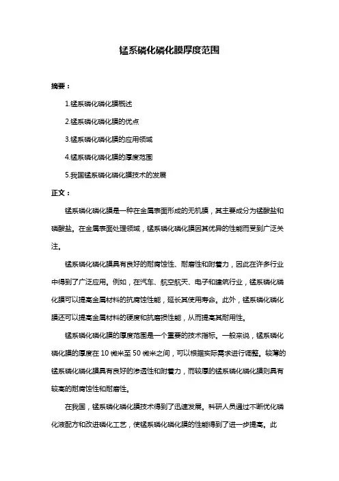 锰系磷化磷化膜厚度范围