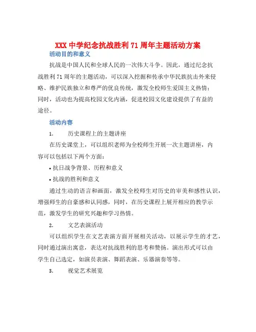 XXX中学纪念抗战胜利71周年主题活动方案