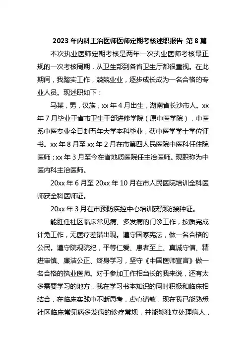 2023年内科主治医师医师定期考核述职报告 第8篇