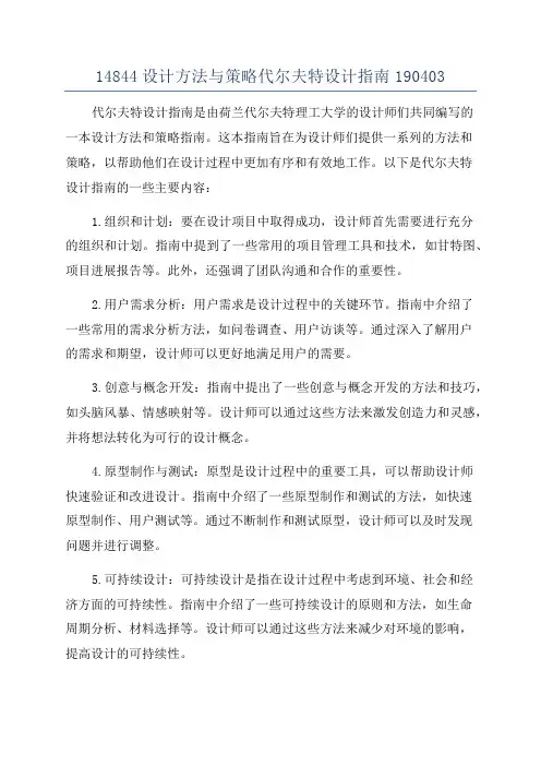14844设计方法与策略代尔夫特设计指南190403
