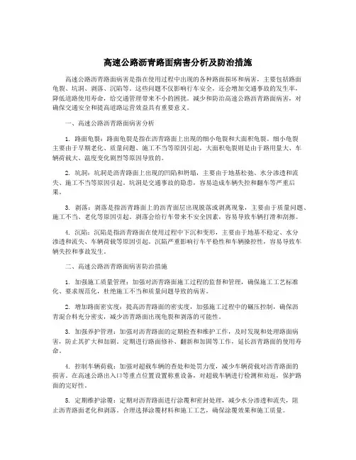 高速公路沥青路面病害分析及防治措施