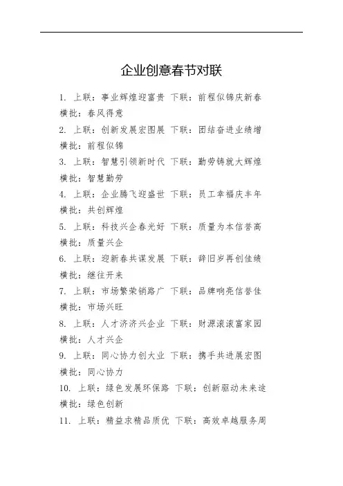 企业创意春节对联