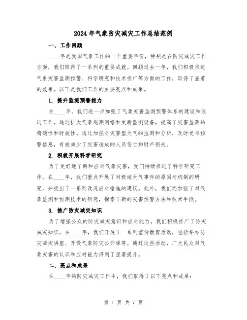 2024年气象防灾减灾工作总结范例(2篇)