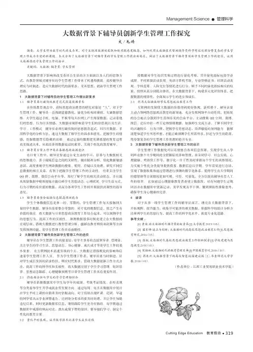 大数据背景下辅导员创新学生管理工作探究