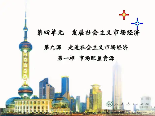 经济生活第九课_第一框题___市场配置资源