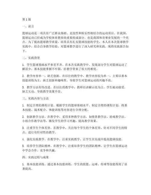 篮球教学实践报告范文(3篇)