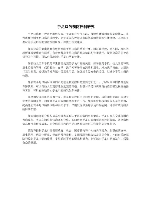 手足口的预防控制研究