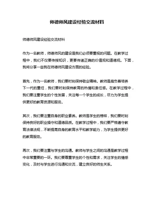 师德师风建设经验交流材料