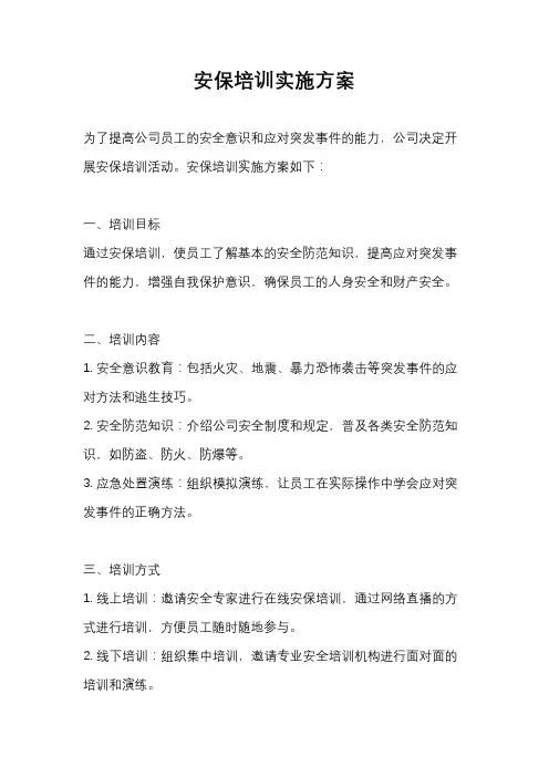 安保培训实施方案