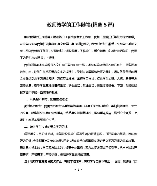 教师教学的工作随笔(精选5篇)
