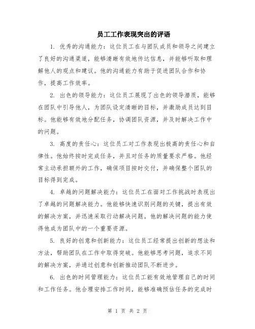 员工工作表现突出的评语
