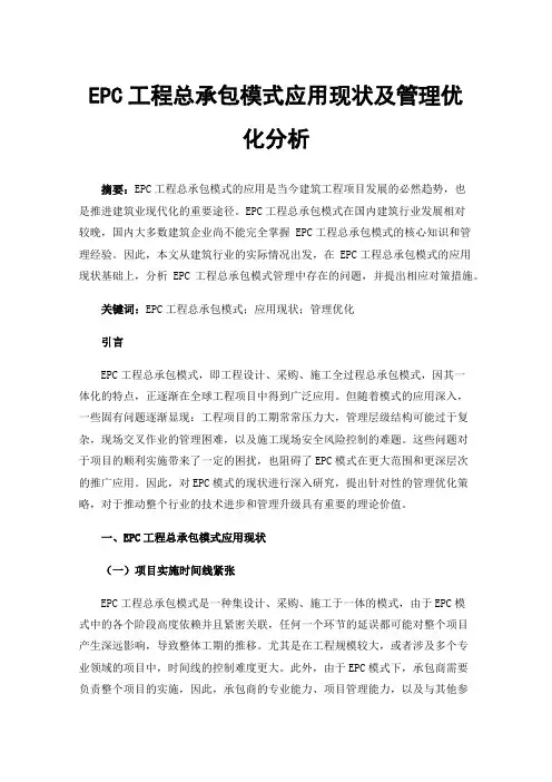 EPC工程总承包模式应用现状及管理优化分析