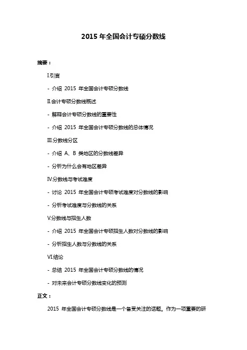 2015年全国会计专硕分数线