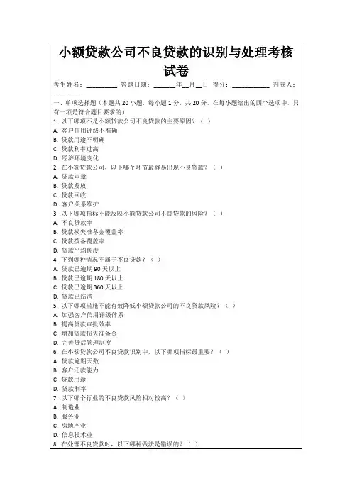 小额贷款公司不良贷款的识别与处理考核试卷