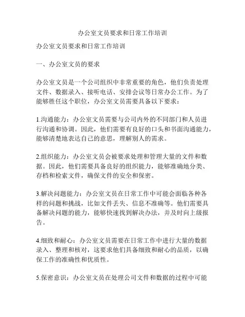 办公室文员要求和日常工作培训