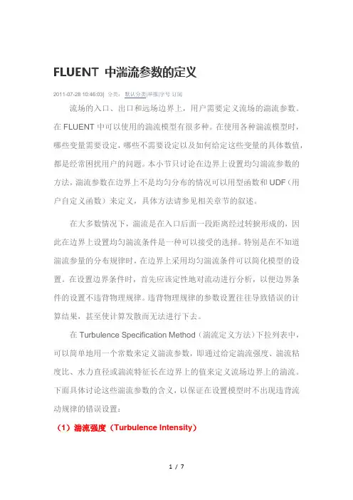FLUENT中湍流参数的定义