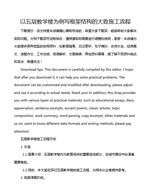 以五层教学楼为例写框架结构的大致施工流程