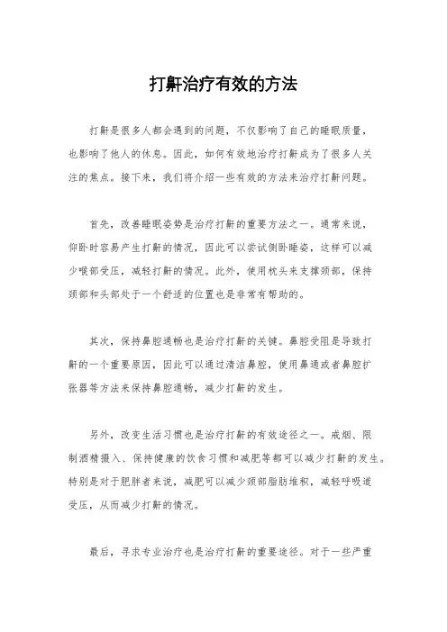 打鼾治疗有效的方法