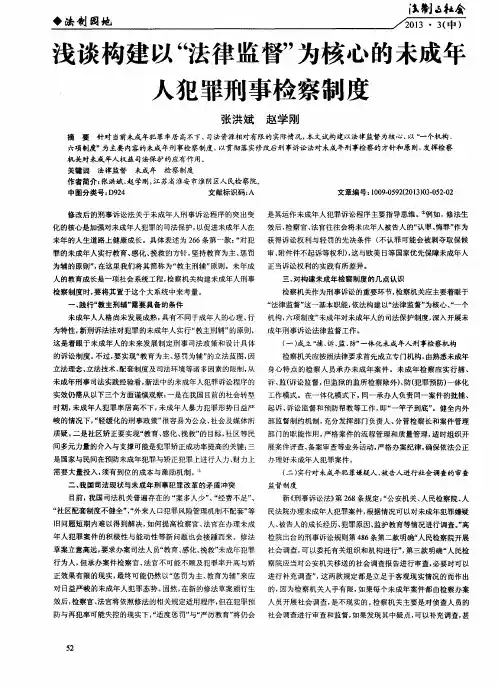 浅谈构建以“法律监督”为核心的未成年人犯罪刑事检察制度