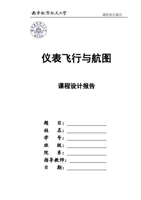 《仪表飞行与航图课程设计》