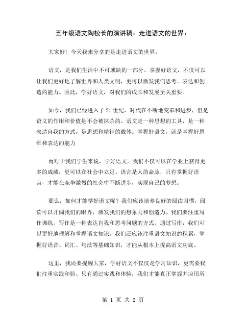 五年级语文陶校长的演讲稿：走进语文的世界