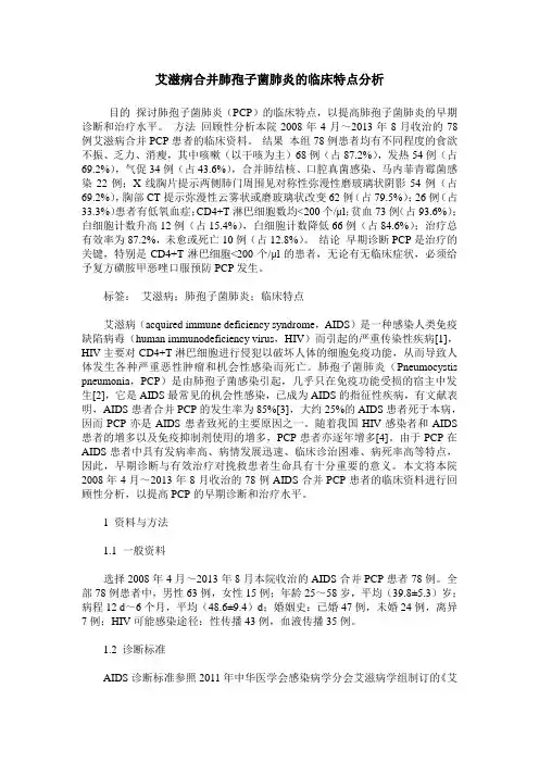 艾滋病合并肺孢子菌肺炎的临床特点分析