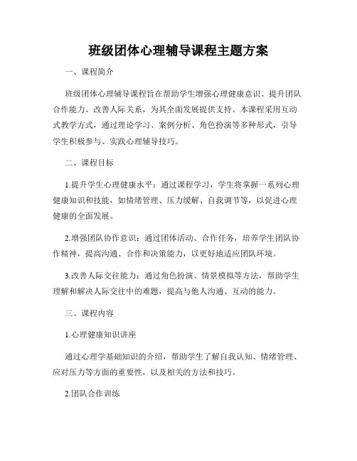 班级团体心理辅导课程主题方案