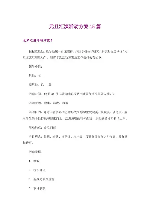 元旦汇演活动方案15篇
