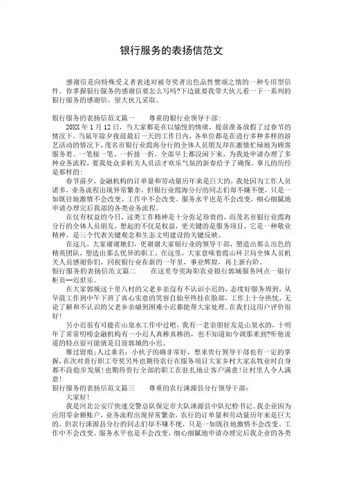 银行服务的表扬信范文