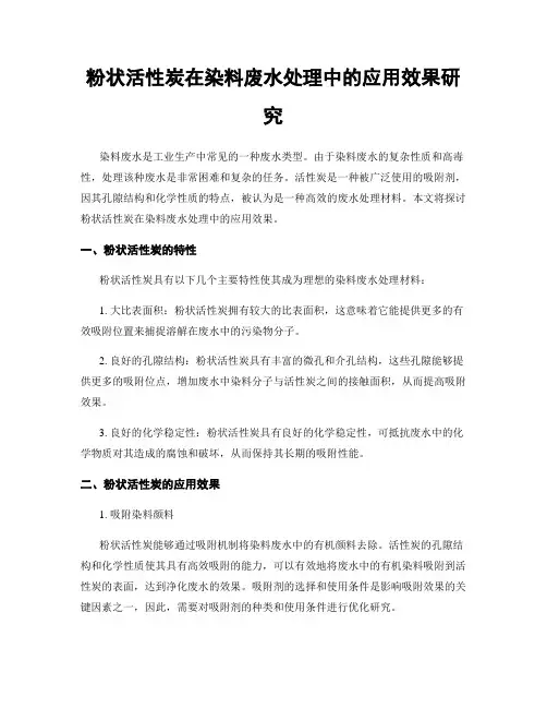 粉状活性炭在染料废水处理中的应用效果研究