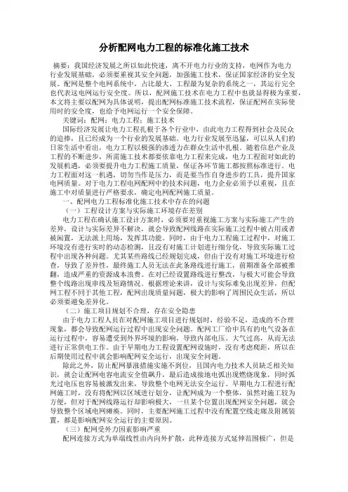 分析配网电力工程的标准化施工技术