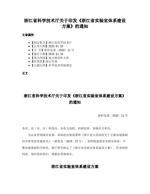 浙江省科学技术厅关于印发《浙江省实验室体系建设方案》的通知