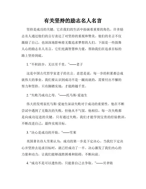 有关坚持的励志名人名言
