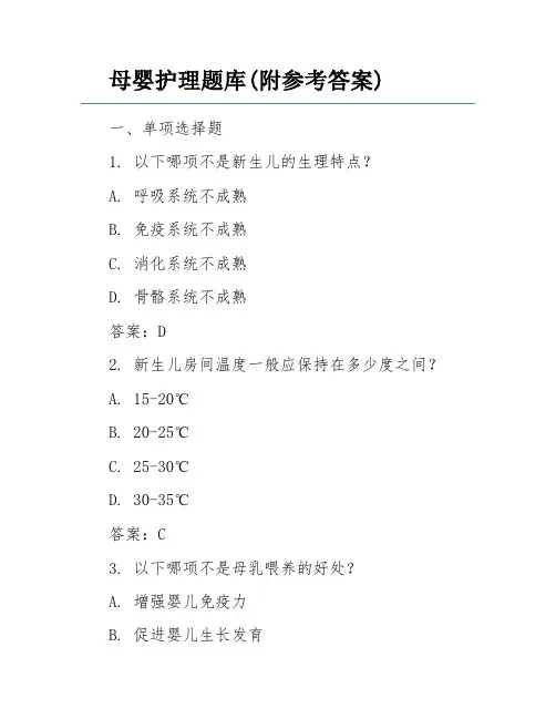 母婴护理题库(附参考答案)