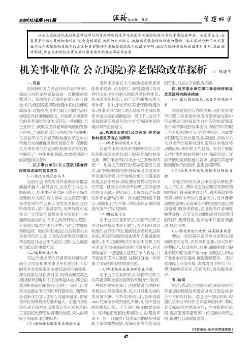 机关事业单位(公立医院)养老保险改革探析